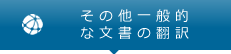 その他一般的な文書の翻訳