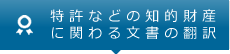 特許などの知的財産